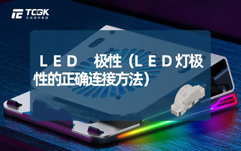 LED 极性（LED灯极性的正确连接方法）